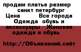 продам платье,размер 42-44,санкт-петербург › Цена ­ 350 - Все города Одежда, обувь и аксессуары » Женская одежда и обувь   